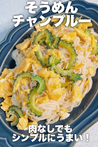 肉なし！そうめんチャンプルー