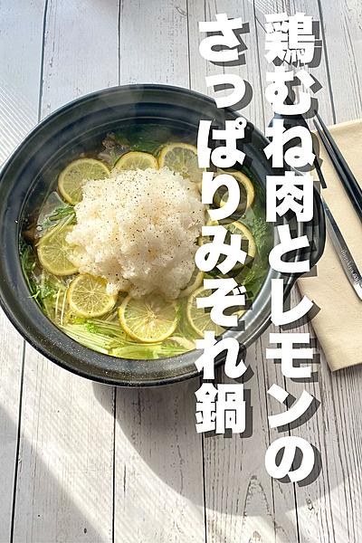 鶏むね肉とレモンのさっぱりみぞれ鍋