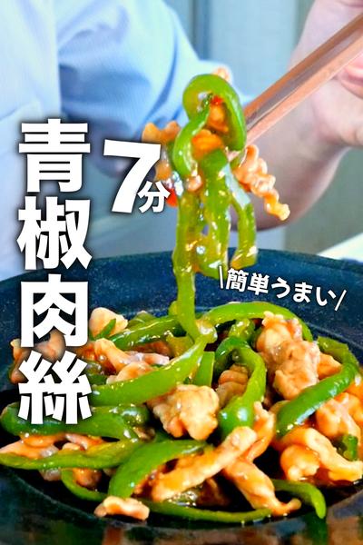 レンチンだけ！たった5分程度で作れる青椒肉絲