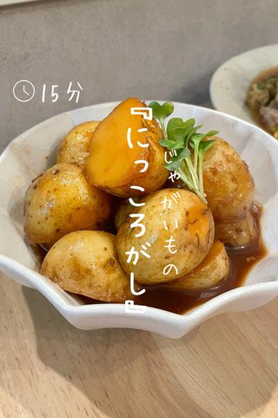 じゃがいもの『にっころがし』