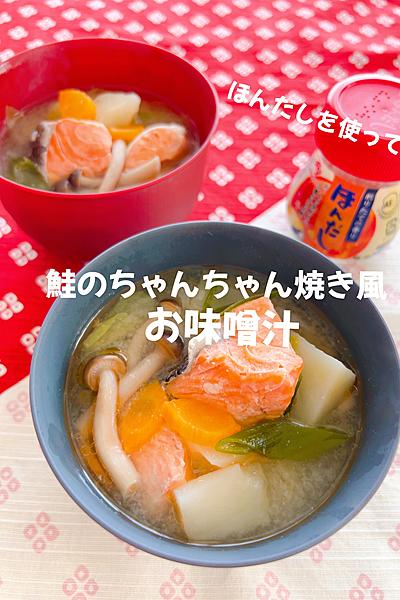 鮭のちゃんちゃん焼き風お味噌汁