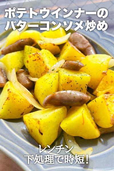 レンチン時短！ポテトウインナーバターコンソメ炒め