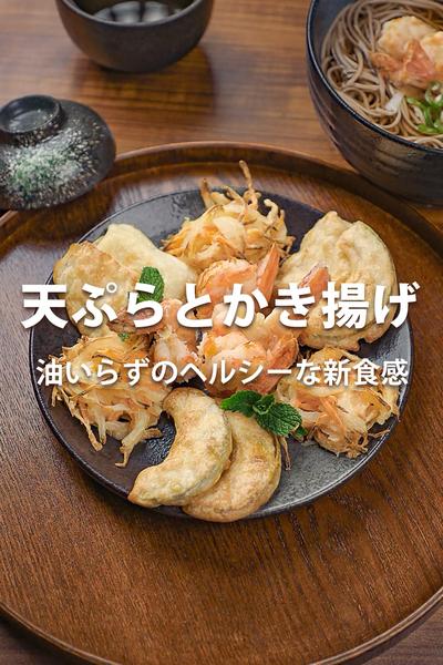 天ぷらとかき揚げ、10分以内に作れる天ぷらレシピ！