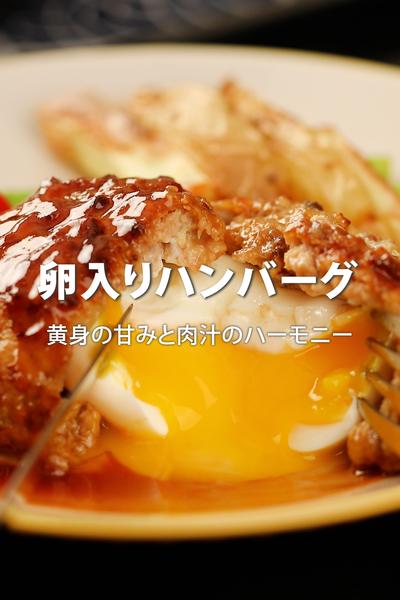卵入りハンバーグ、ノンフライヤーで超簡単！