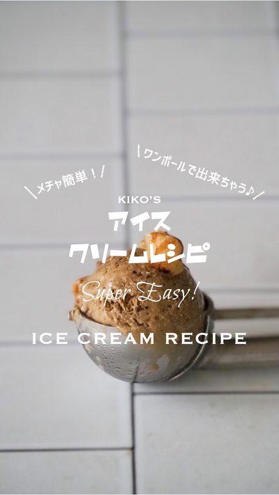 #キコアイス （レシピあり）つくりました。