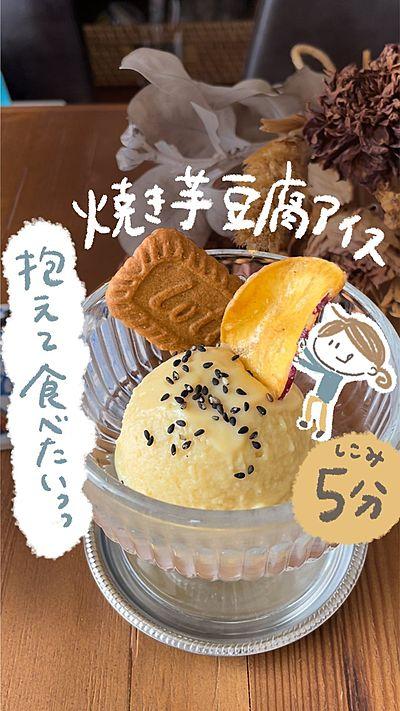 【しこみ5分】焼き芋豆腐アイス