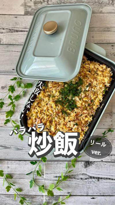 失敗しない！パラパラ炒飯👩‍🍳
