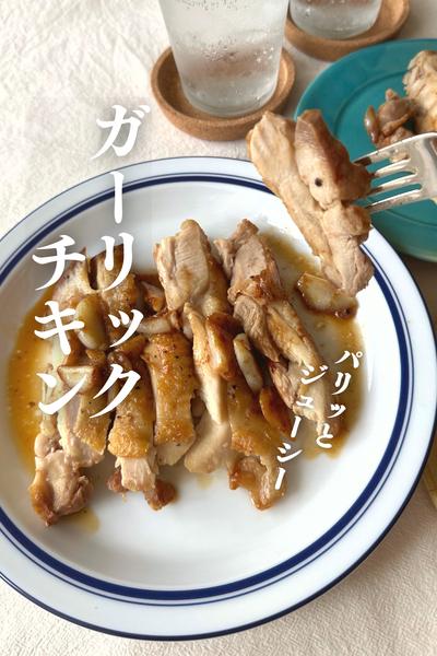 パリッとジューシー！
ガーリックチキン