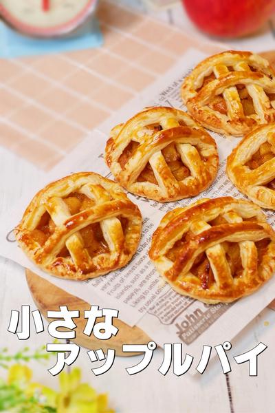 手もサクサクも止まらない！ミニアップルパイ