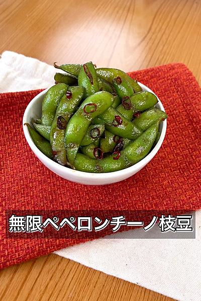 【無限ペペロンチーノ枝豆】