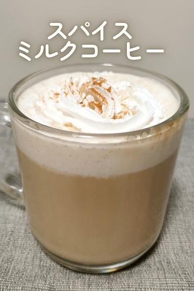 スパイスミルクコーヒー