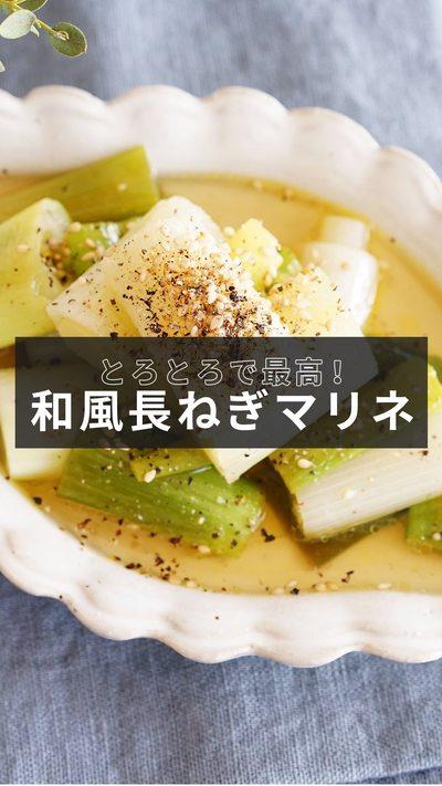 【和風長ねぎマリネ】