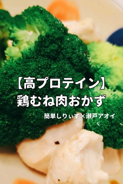 【高プロテイン】鶏むね肉おかず