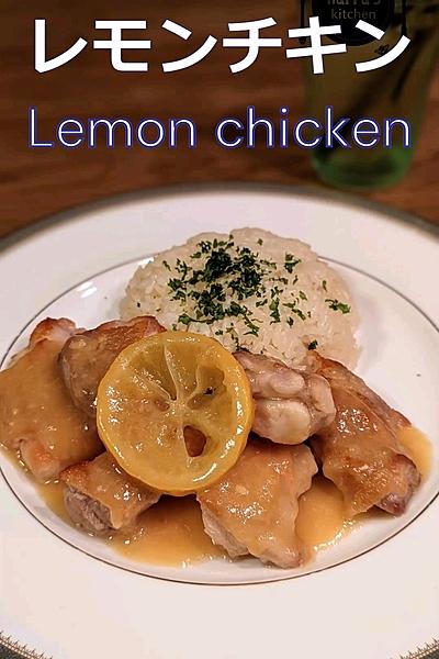 レモンチキン