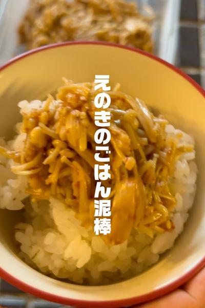 えのきのごはん泥棒！