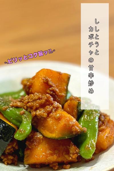 ししとうとカボチャの甘辛炒め