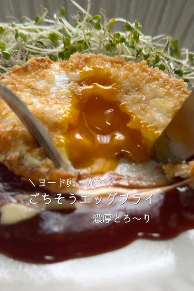 ヨード卵光🥚濃厚とろ〜り💛ご馳走エッグフライ
