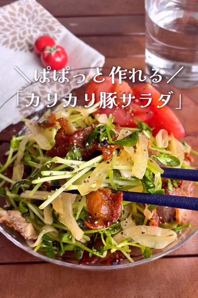 焼いて和えるだけ
『カリカリ豚の新玉ねぎサラダ』