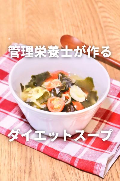ダイエット中の方へ♪わかめとトマトのスープ