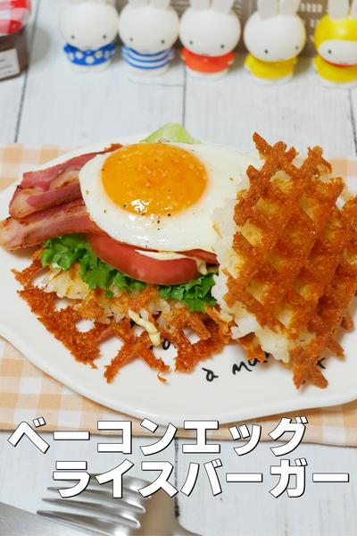 チーズかりかりベーコンエッグライスバーガー