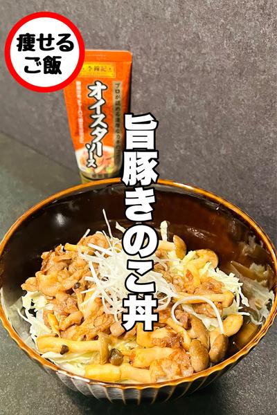 これで味が決まる！みんな大好き豚きのこ丼