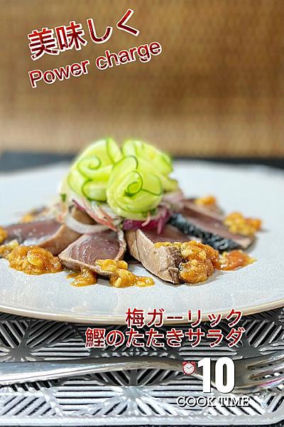 美味しくパワーチャージ梅ガーリック鰹のたたきサラダ