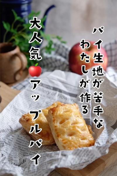 パイ生地が苦手な 私が作る 大人気🍎アップルパイ