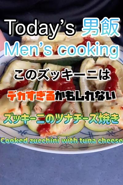 ズッキーニとツナ缶のレシピ‼︎

材料(...