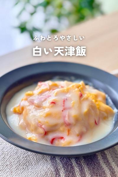 ふわとろやさしい＊白い天津飯