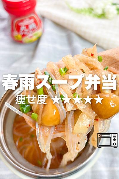 寒い季節に！スープジャーで春雨スープ弁当🔥