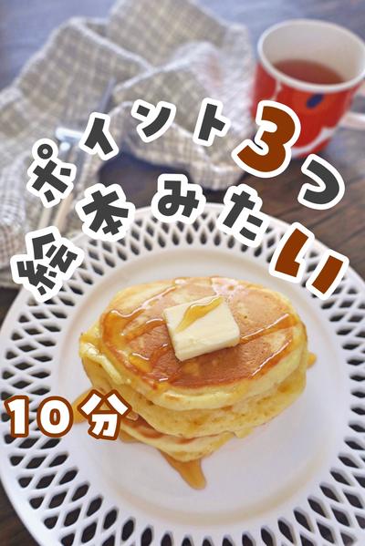 ポイント3つ！絵本みたいなパンケーキ