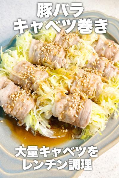 レンチン調理！豚バラキャベツ巻き