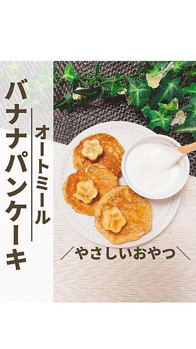 オートミールでバナナパンケーキ