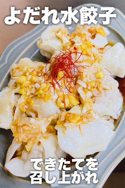 できたてをどうぞ♡よだれ水餃子