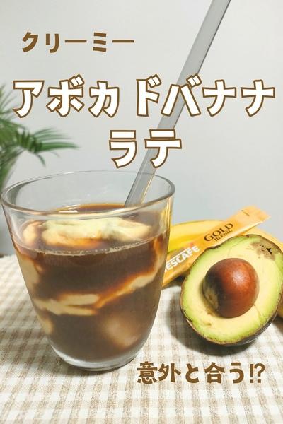 クリーミー アボカドバナナ ラテ