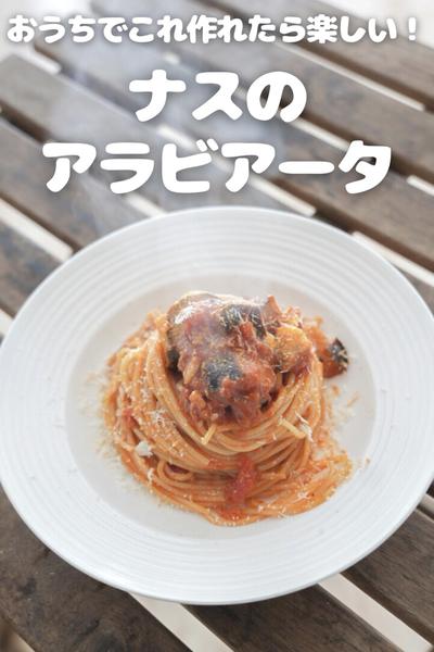 【これは覚えたい】うますぎ！ナスのアラビアータ