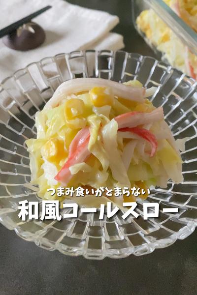 【夫どハマり中】和風コールスロー【作り置き】