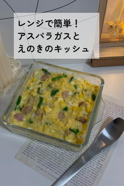 レンジで簡単！キッシュ