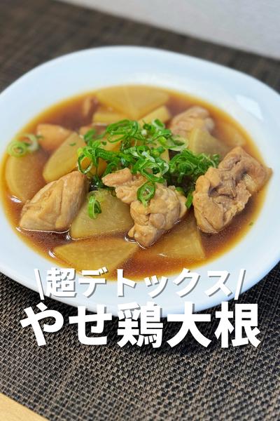超デトックス！やせ鶏大根
