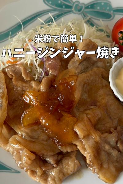 米粉のハニージンジャー焼き🍯🫚