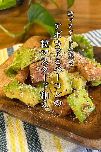 ⭐︎アボカドとベーコンの粒マスタード和え⭐︎