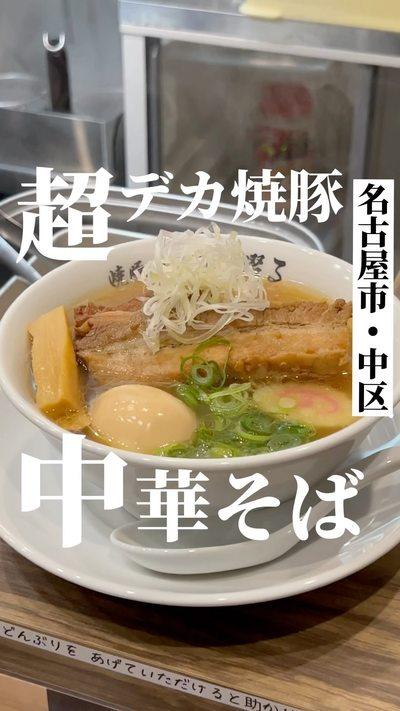 中区錦2丁目にあるラーメン屋、焼豚中華そば啜るさん