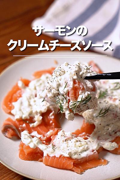 濃厚＆さっぱり旨い！サーモンのクリームチーズソース