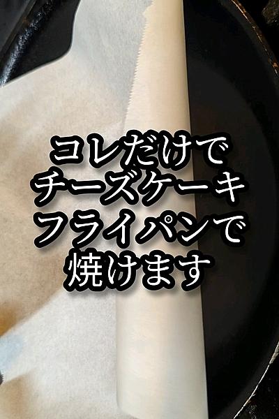 フライパンで焼ける？お手軽チーズケーキの作り方
