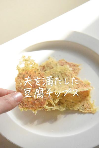 夫を満たした豆腐チップス