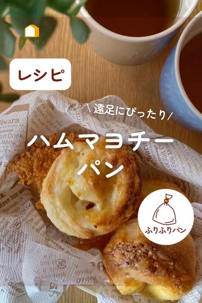 遠足にぴったり！ハムマヨチーパン🥖