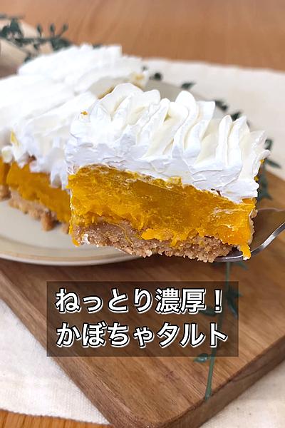 ねっとり濃厚！かぼちゃタルト