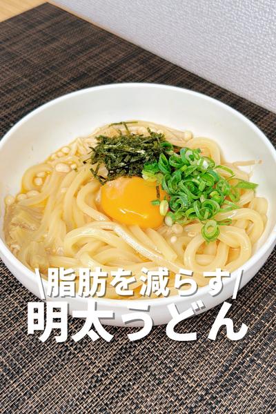 脂肪を減らす明太うどん