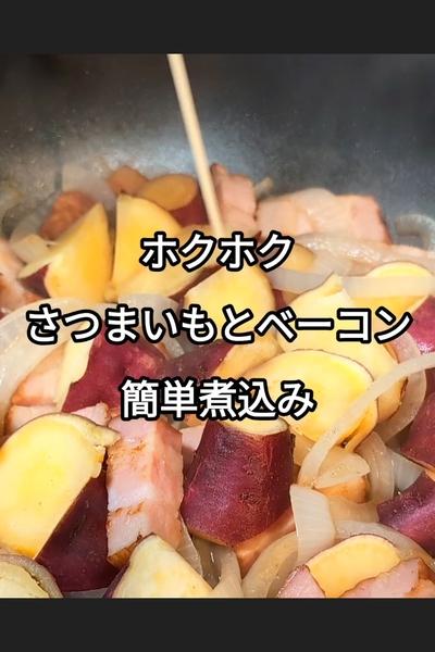 さつまいもとベーコンの煮物
