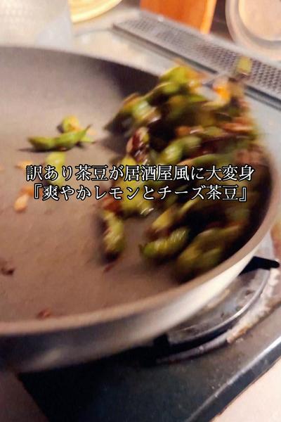 爽やかレモンとチーズ茶豆